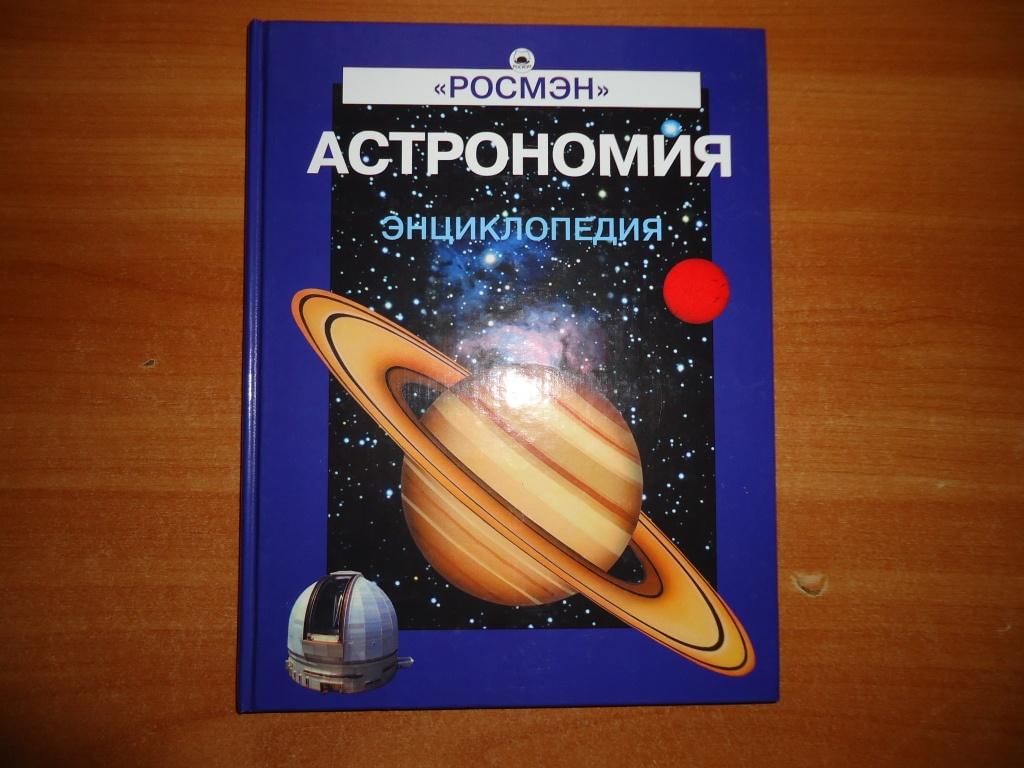 Астрономия для детей книги. Астрономия энциклопедия Росмэн. Энциклопедия "астрономия и космос" Росмэн. Астрономия и космос детская энциклопедия Росмэн. Энциклопедия для детей астрономия.