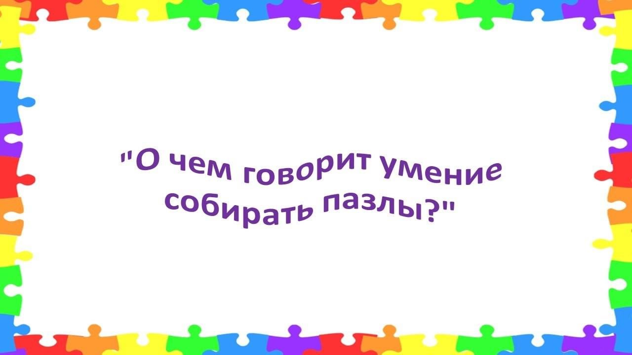 О чем говорит умение собирать пазлы?» 2023, Аксубаевский район — дата и  место проведения, программа мероприятия.