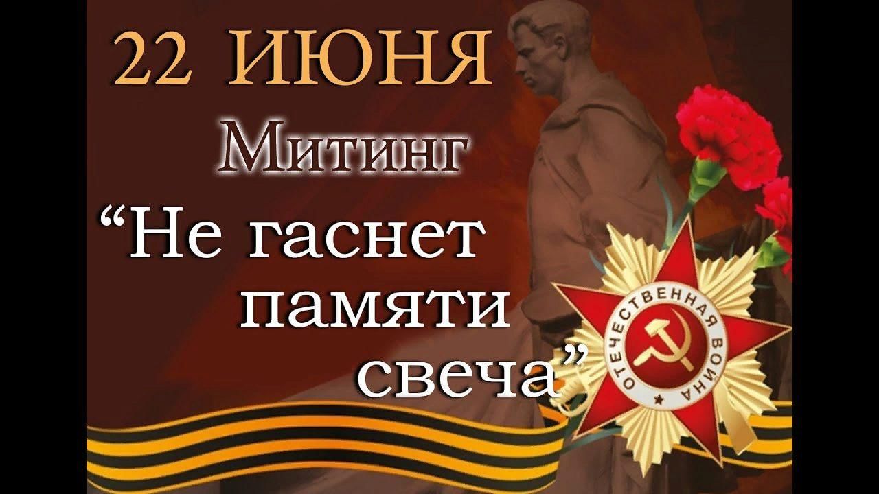 Не погаснет свеча. Не гаснет памяти свеча. Объявление о митинге ко Дню памяти и скорби. Афиша на митинг 22 июня шаблон. Митинг 22 июня афиша.