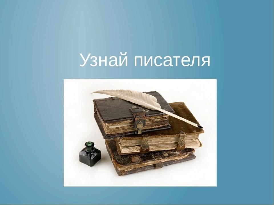 Определить писателя. Узнай писателя. Узнай писателя по описанию. Узнай по Писатели. Игра узнай писателя.