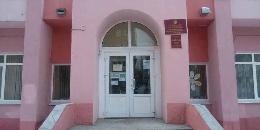 Основное изображение для учреждения Центральная детская библиотека имени М. Горького