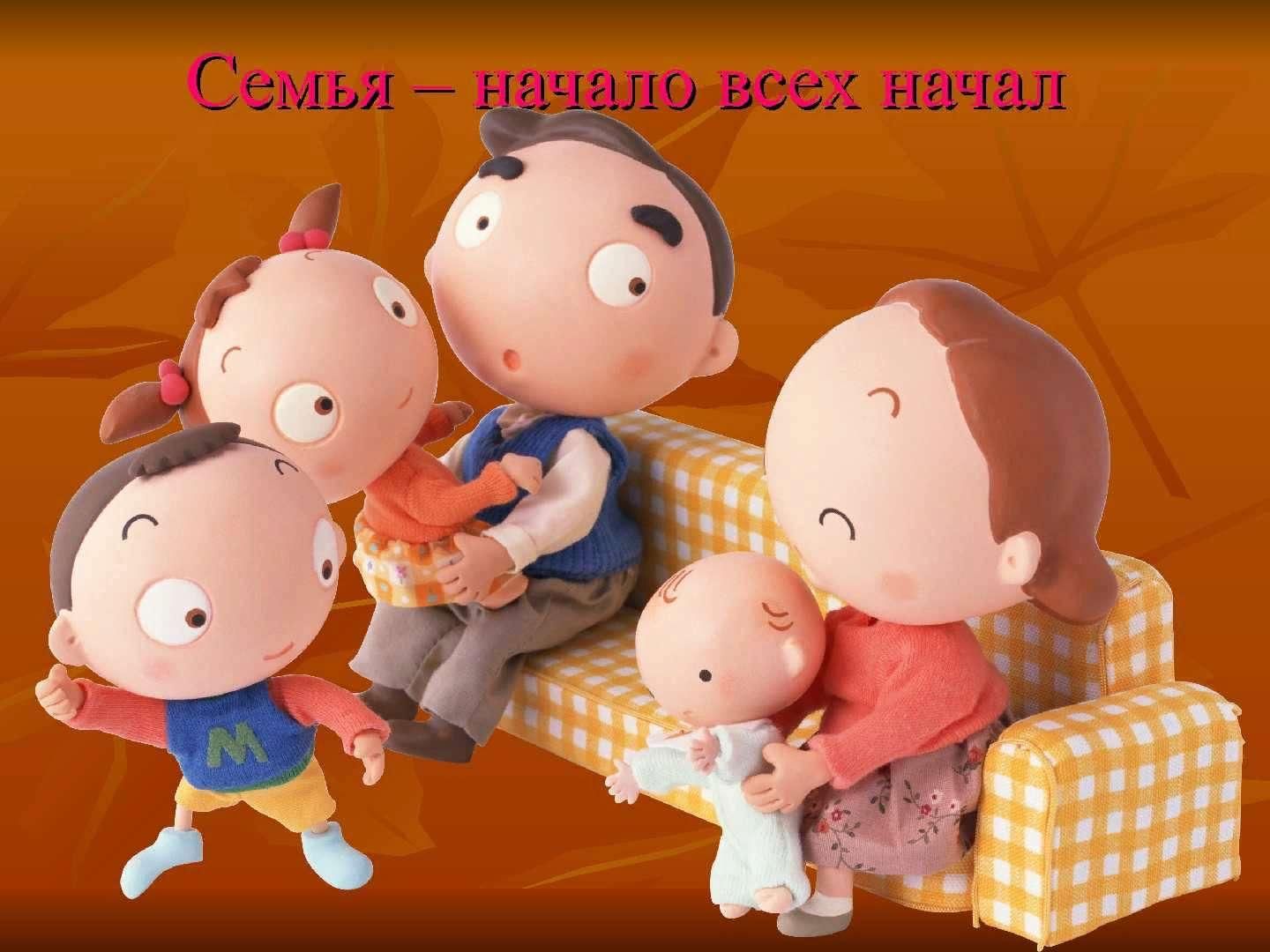 Сценарий все начинается с семьи