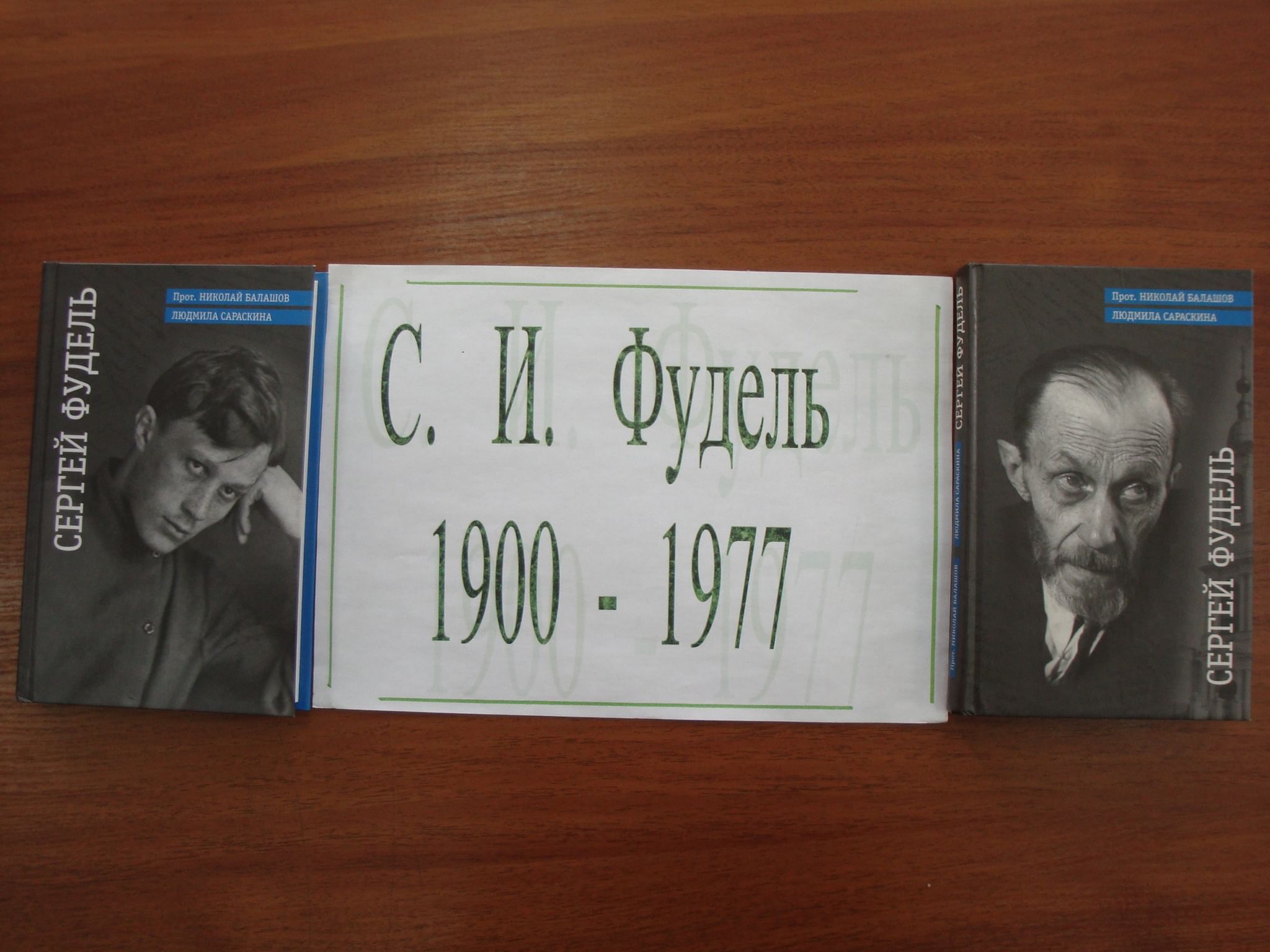 Путь отцов. Сергей Фудель. Фудель Сергей Иосифович книги. Книга путь отцов Сергея Фуделя. Сергей Фудель, путь отцов слушать..