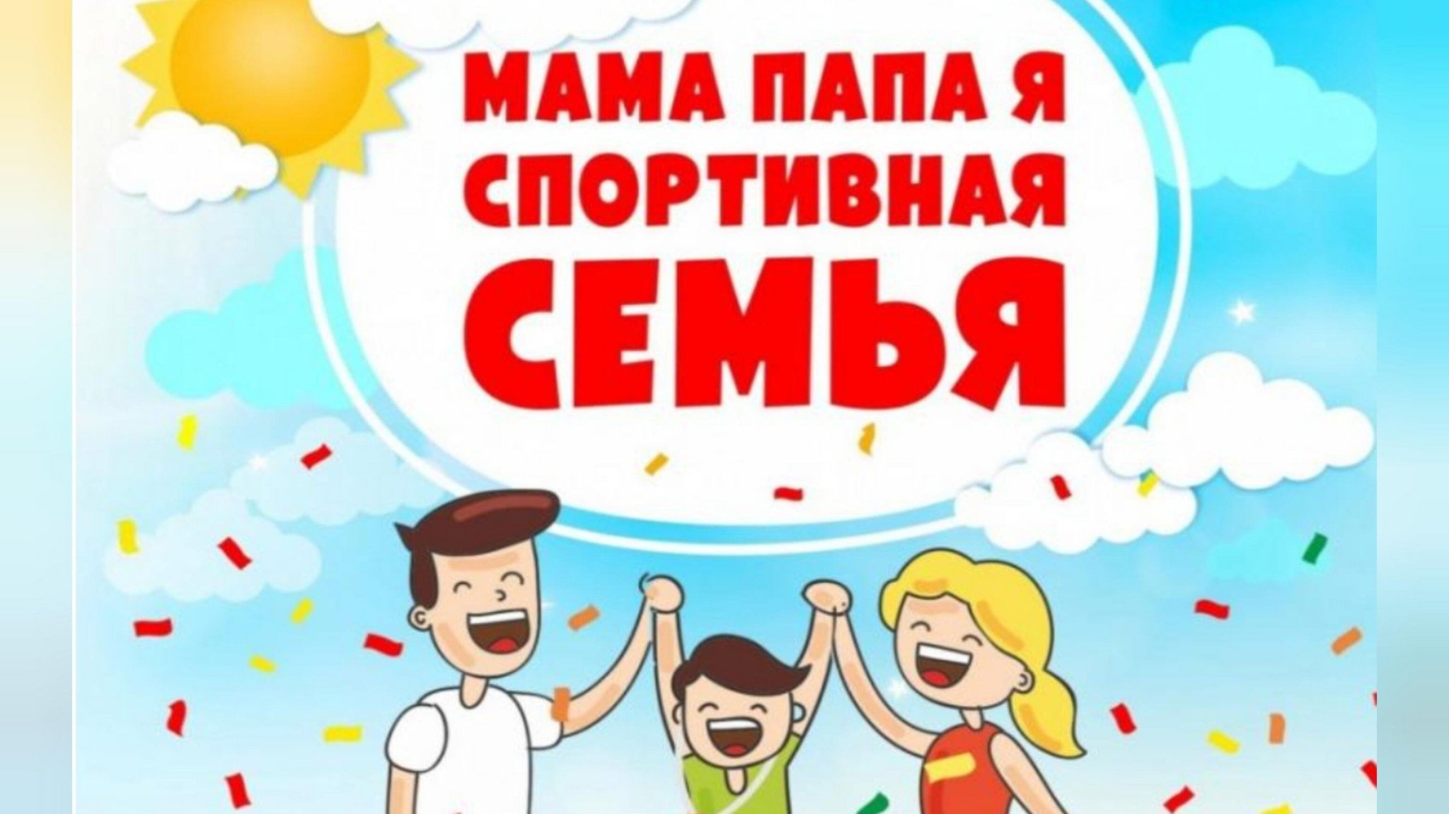 Папа мама я спортивная семья картинки
