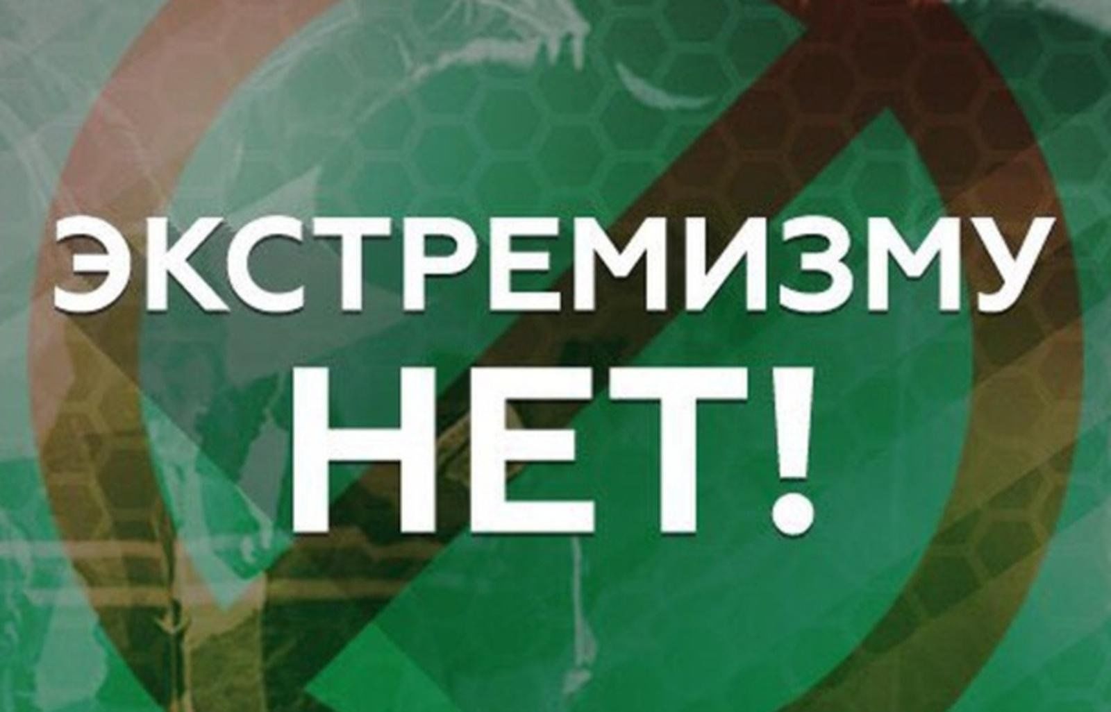 Экстремизм нет картинки