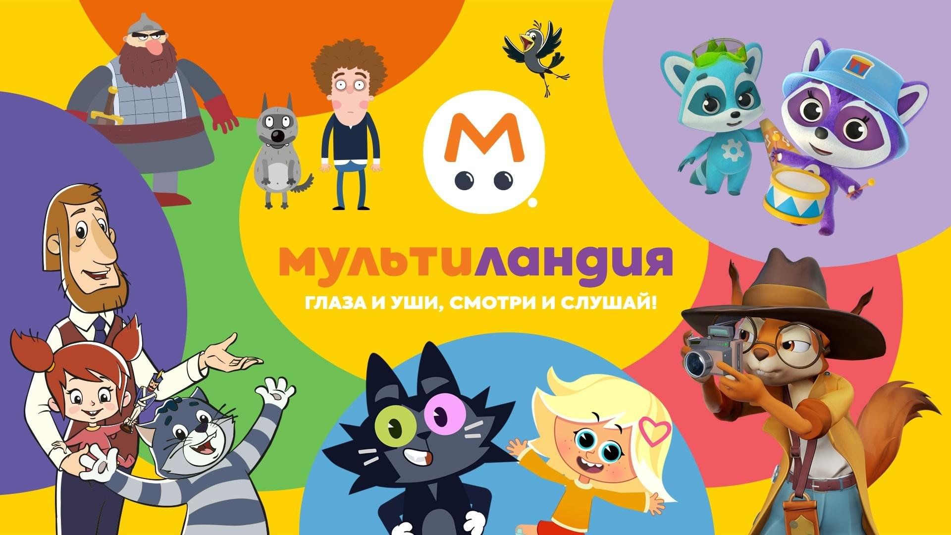 Включи мультиландию. Мультиландия. Мультиландия ТВ. Крампеты Мультиландия. Крампеты мультфильм Мультиландия.