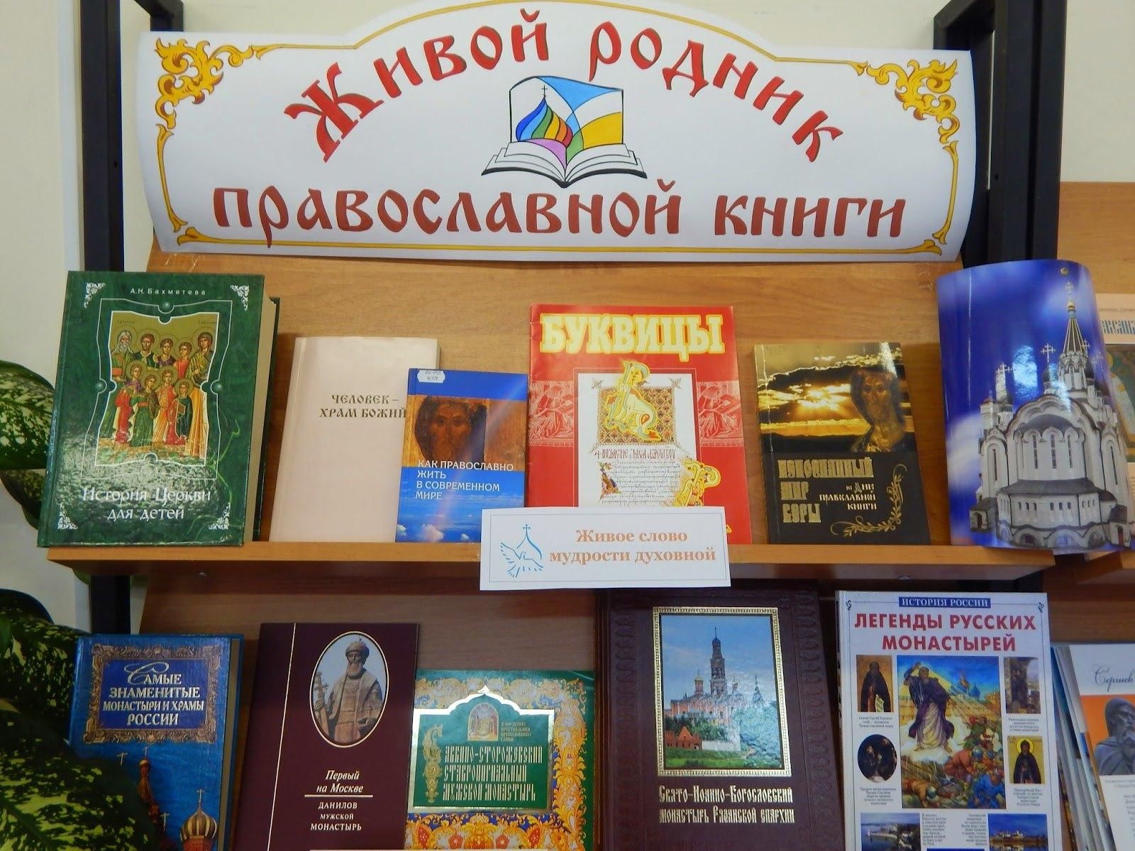 Мероприятия по православной книге