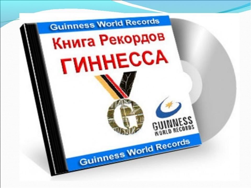 Книга рекордов гиннесса проект