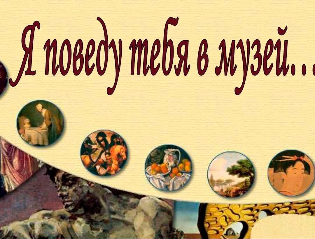 Я поведу тебя в музей