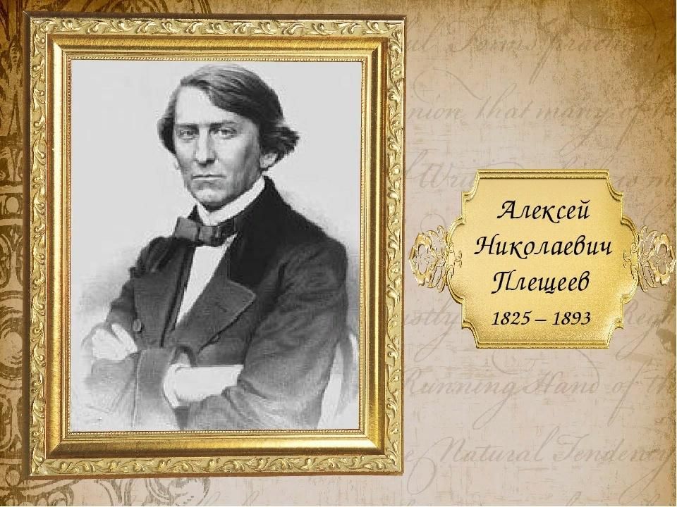 Картинка плещеева. Портрет Алексея Плещеева для детей. А Н Плещеев портрет.