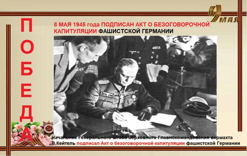 7 мая 1945 года картинки