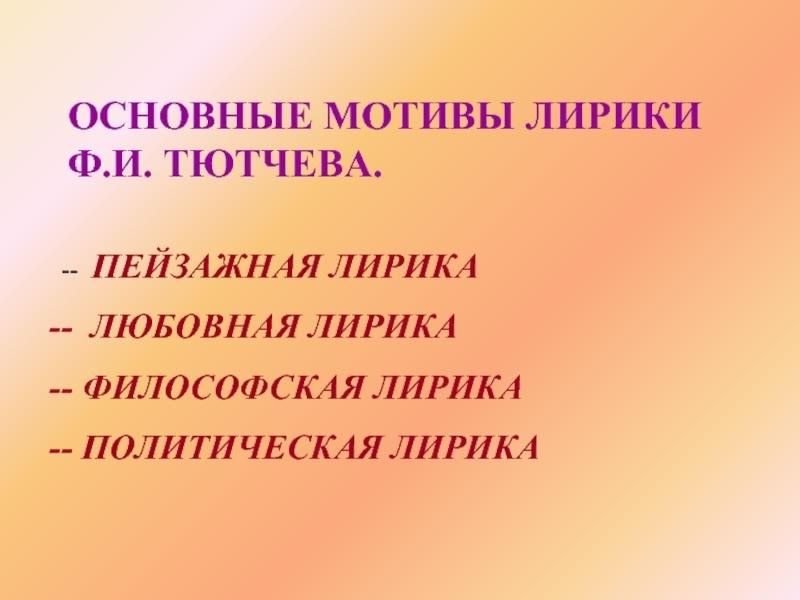 Темы творчества тютчева с примерами Чему бы жизнь нас не учила, но сердце верит в чудеса" 2023, Нижнедевицкий район 