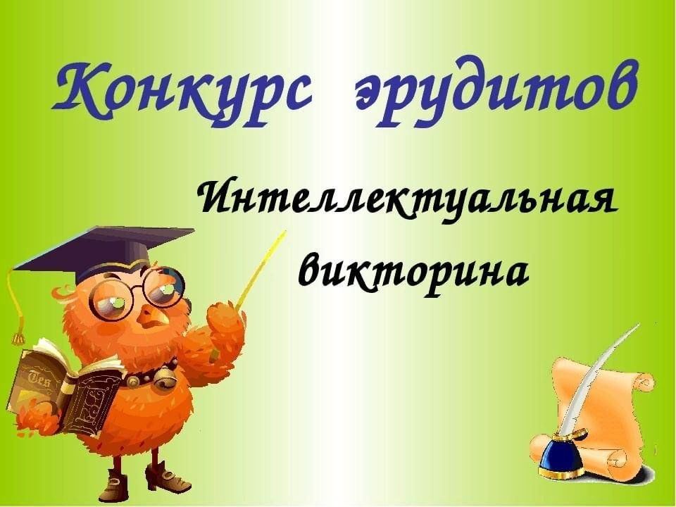 Интеллектуальная игра 1 класс презентация