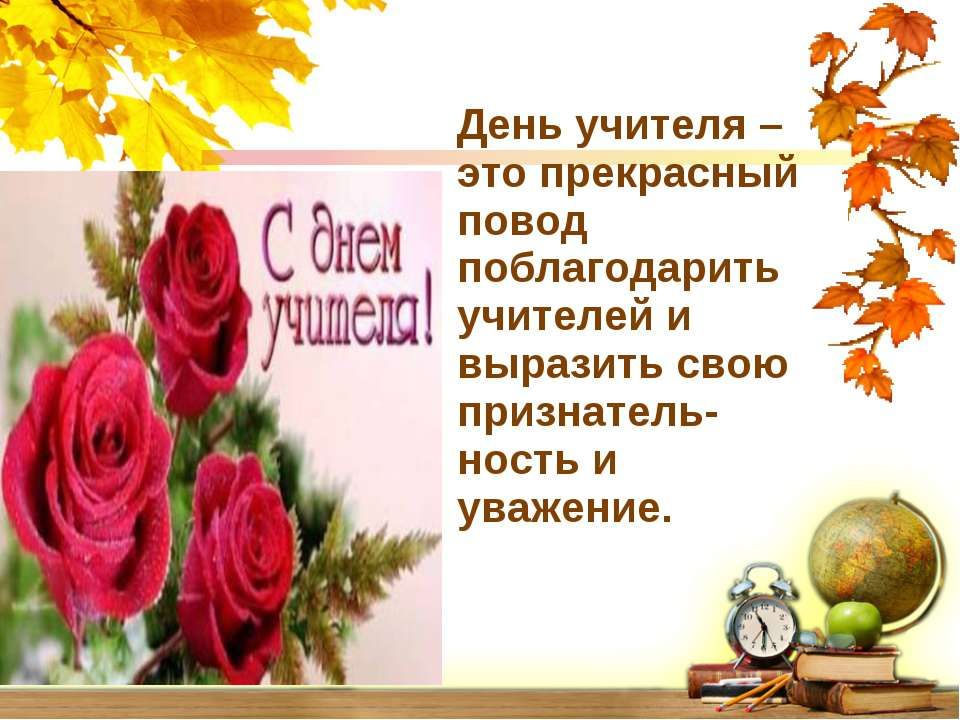 День учителя сценарий праздника. Праздничный концерт ко дню учителя. День учителя сценарий праздника для учителей веселый. Поздранияс дней учителя. День учителя история праздника.