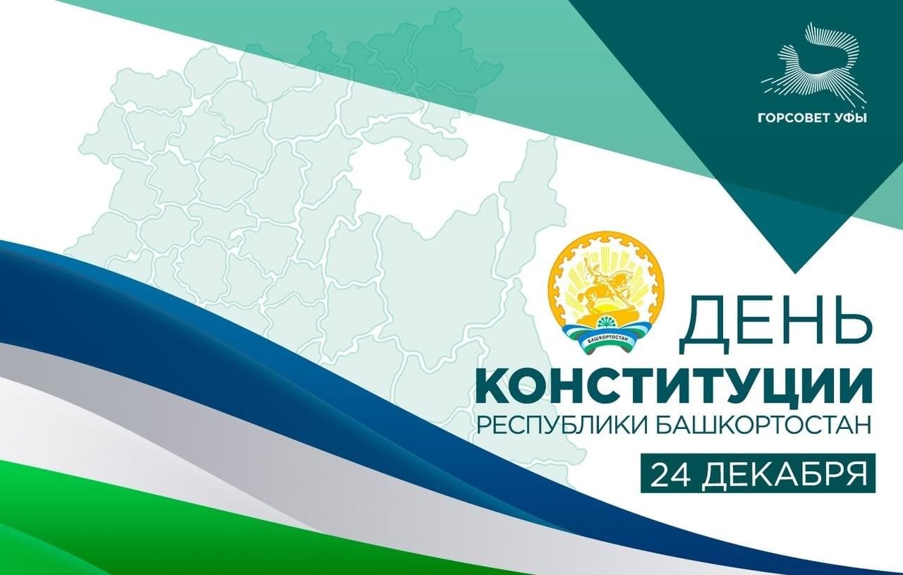 Конституция республики башкортостан фото