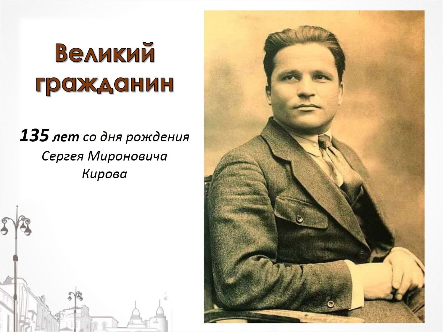 Фамилия киров. 27 (15) Марта 1886 года родился Сергей Миронович Киров. День рождения Кирова Сергея Мироновича. Костриков. Киров Сергей Миронович настоящая фамилия.