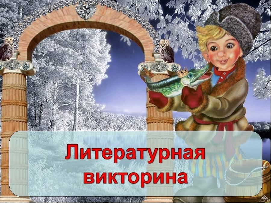 Викторина в стране литературных героев для младших классов презентация