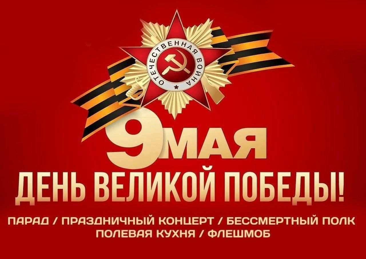 Объявление на 9 мая образец на митинг концерт посвященный