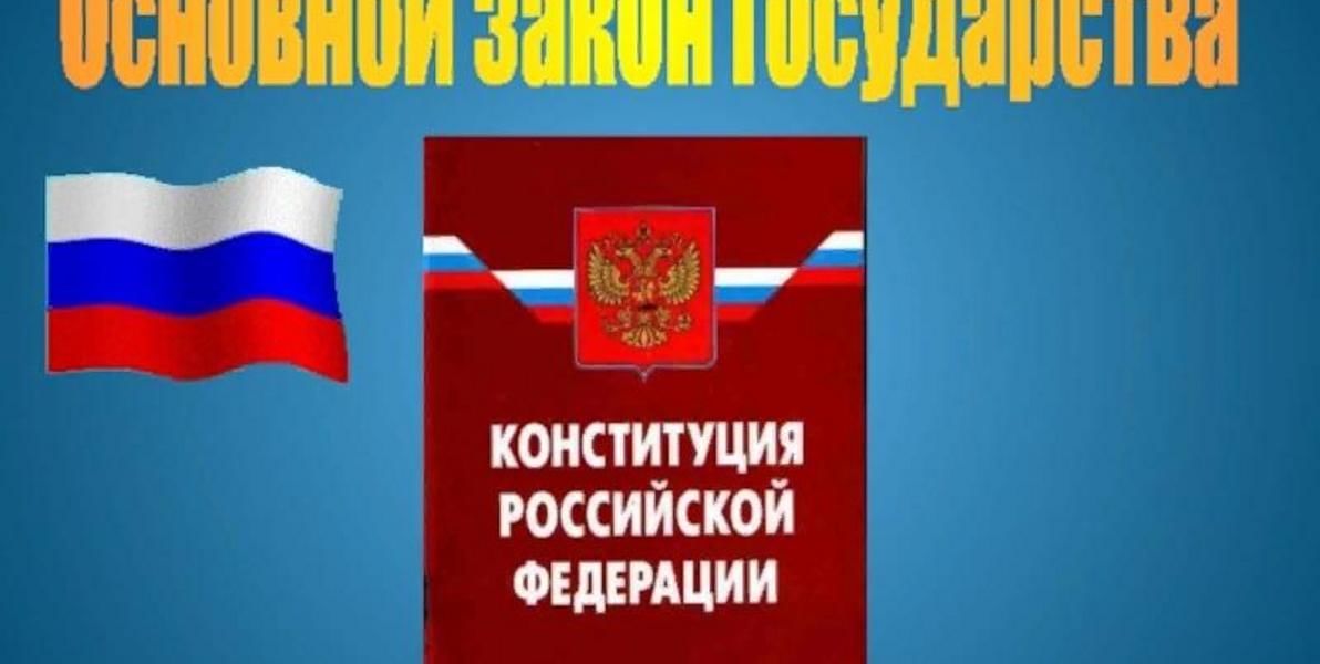 Законы противоречащие конституции. Главный закон страны. Конституция основной закон. Конституция основной закон государства. Основной главный закон страны.