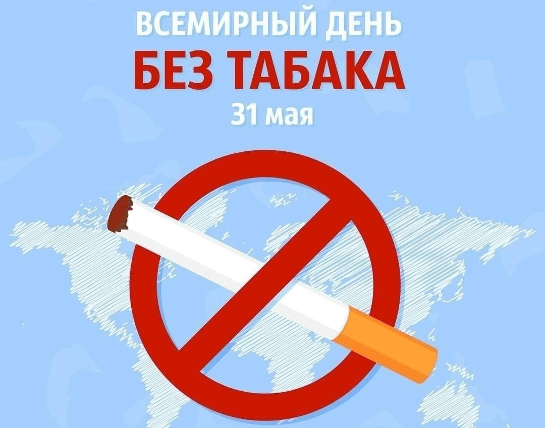 Картинки 31 мая всемирный день отказа от курения