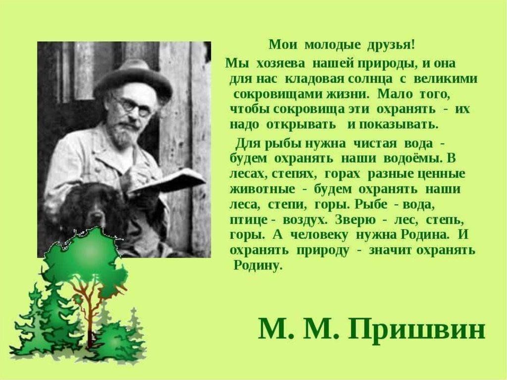 Михаила Михайловича Пришвина (1873–1954). Михаила Михайловича Пришвина для дошкольников.