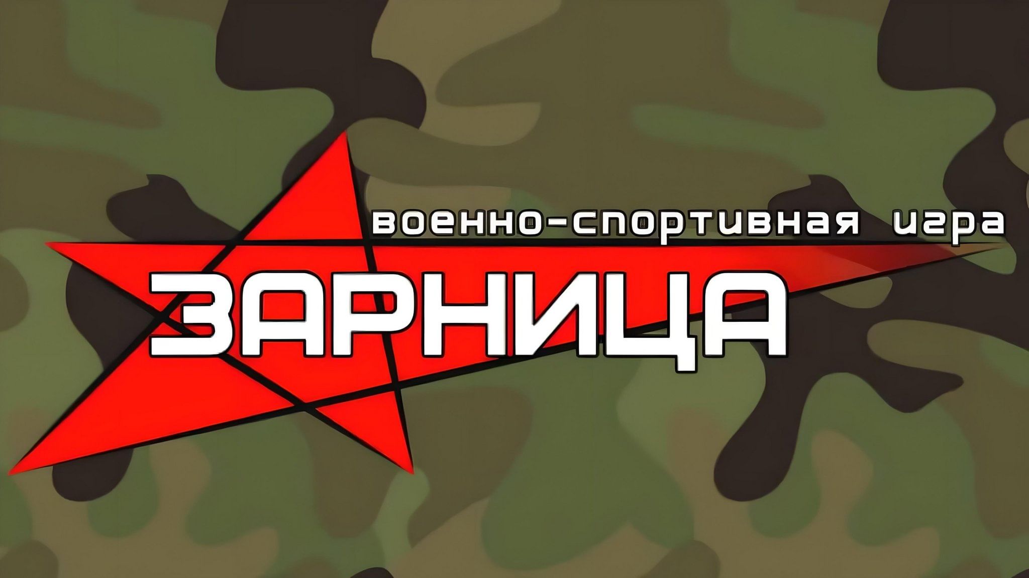 Военно-спортивная игра «Зарница» 2023, Борисоглебский район — дата и место  проведения, программа мероприятия.