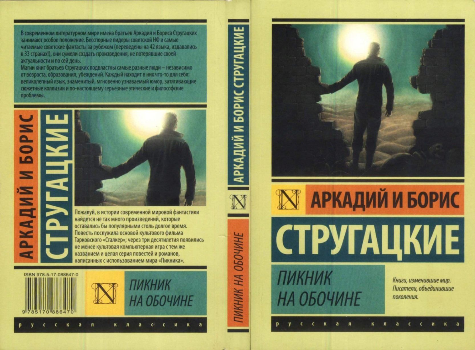 Пикник на обочине презентация