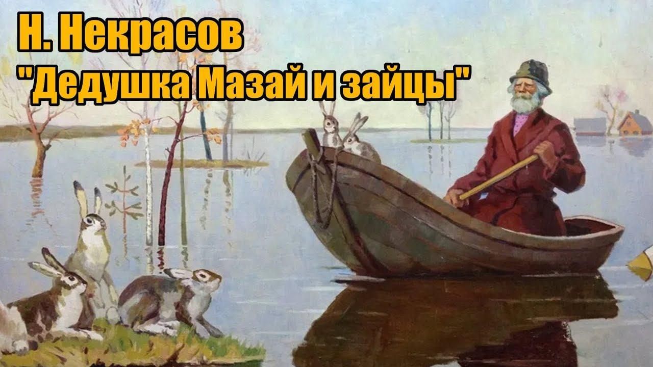 Картина дед мазай и зайцы