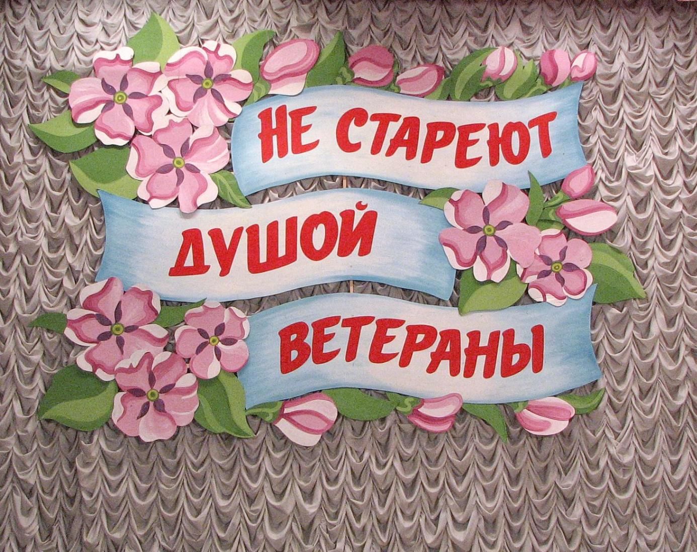 Картинки не стареют душой ветераны