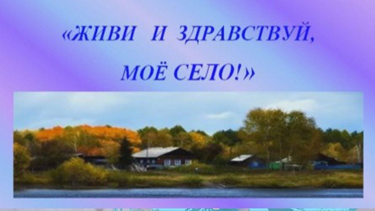 Презентация село мое родное село