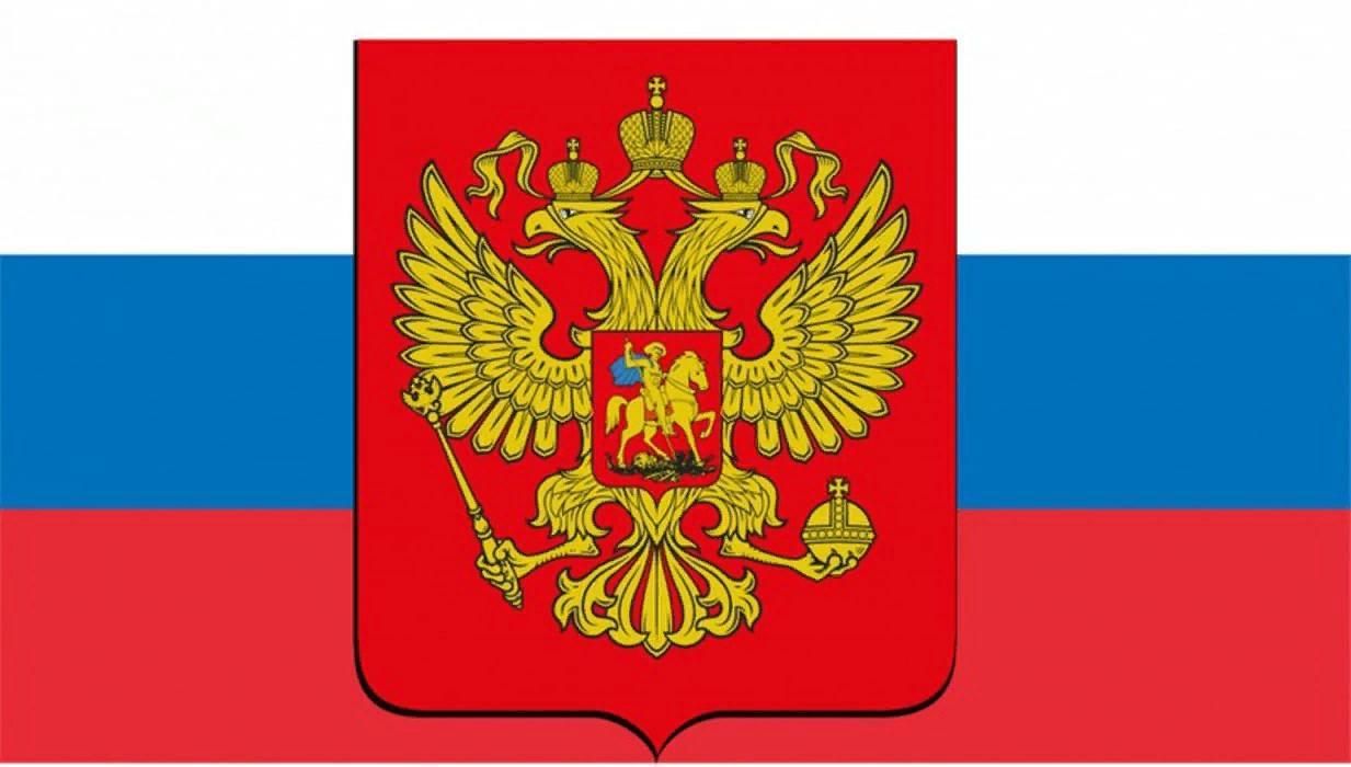 Символы РФ герб флаг