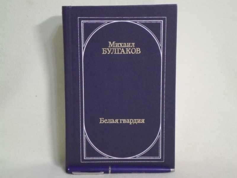Белая гвардия слушать аудиокнигу. Белая гвардия Булгаков книга Современник 1991. Булгаков романы Издательство Современник. Белая гвардия Букинистика пьесы. Белая гвардия Роман первая Публикация.
