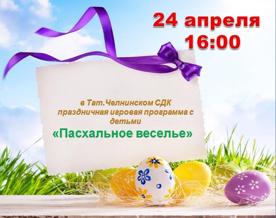 Пасха 2024 сыктывкар. Пасхальное веселье. Пасха это день веселья