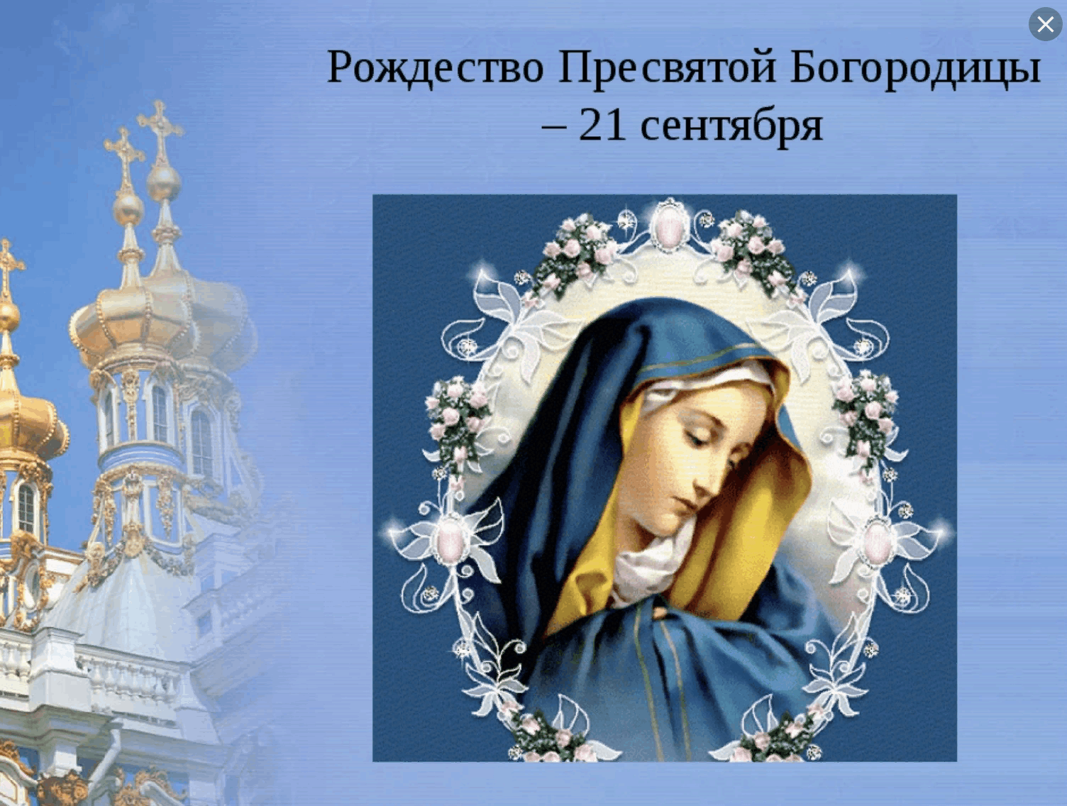 21 сентября праздник пресвятой картинки