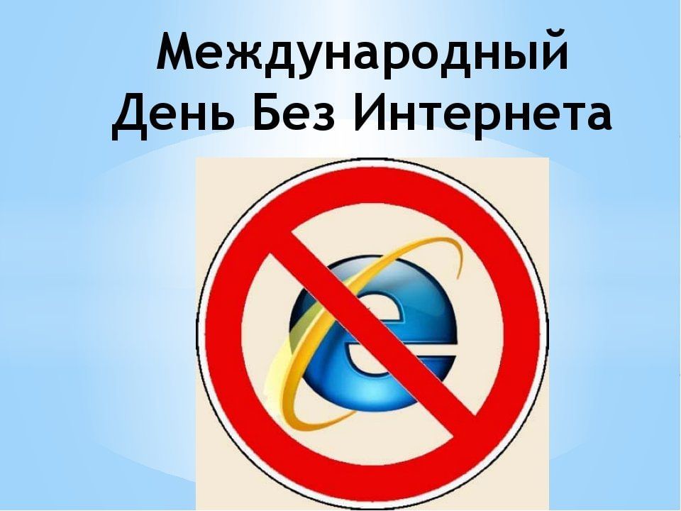 Международный день без интернета