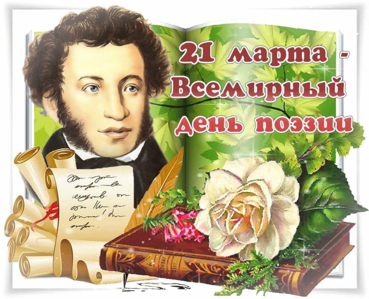 Надписи поэтов. Всемирный день поэзии. 21 Марта Всемирный день поэзии. 21 Сарта Всемирный день поэзии. Всемирный день поэзии открытки.