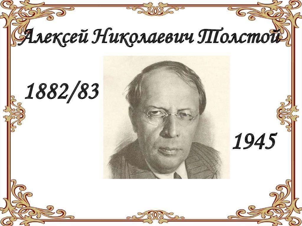 П н толстой. Алексей Николаевич толстой 140 лет. Алексей Николаевич толстой(1882/83-1945). Юбилей писателя Алексея Толстого. 140 Лет со дня рождения русского писателя Алексея Николаевича Толстого.