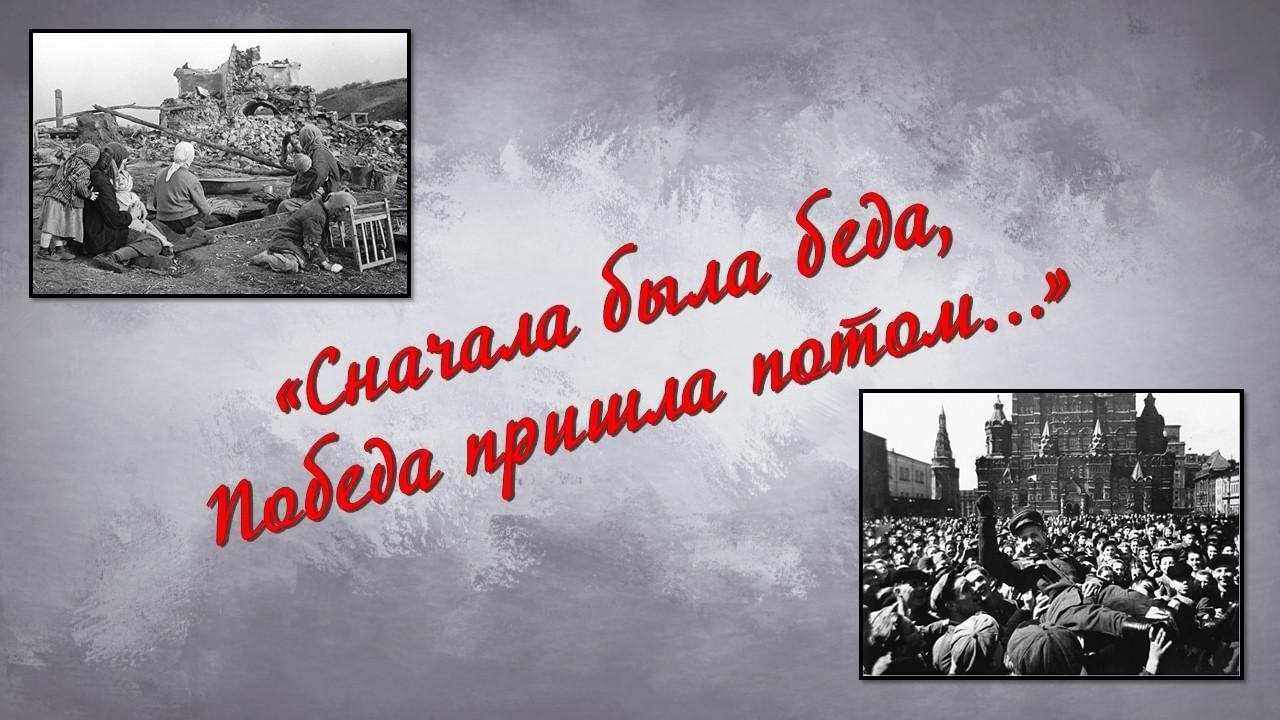 Потом пришла. «Была война…пришла победа». Изображение Победы и беды. Победа беда фото. Оберни беду в победу.