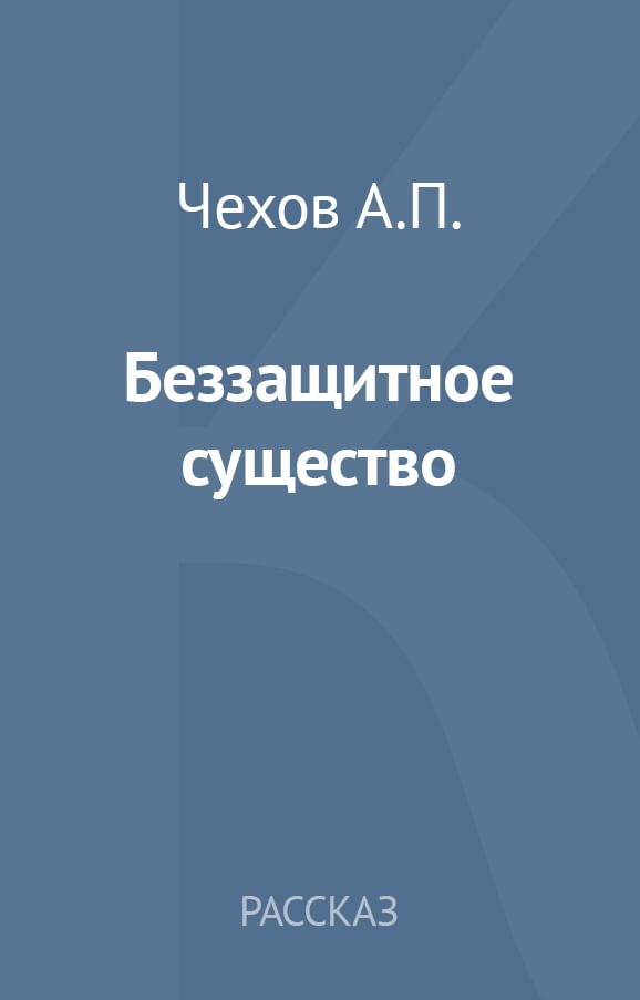 Беззащитное существо. Беззащитное существо Чехов. Чехов рассказы беззащитное существо. Беззащитное существо Чехов читать. Беззащитное существо сколько страниц.