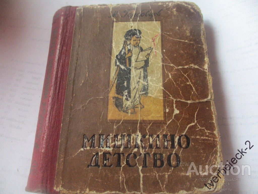 Здесь протекало мишкино детство. Мишкино детство. Мишкино детство Горбовцев. Мишкино детство. 1954 Г.. Мишкино детство книга.