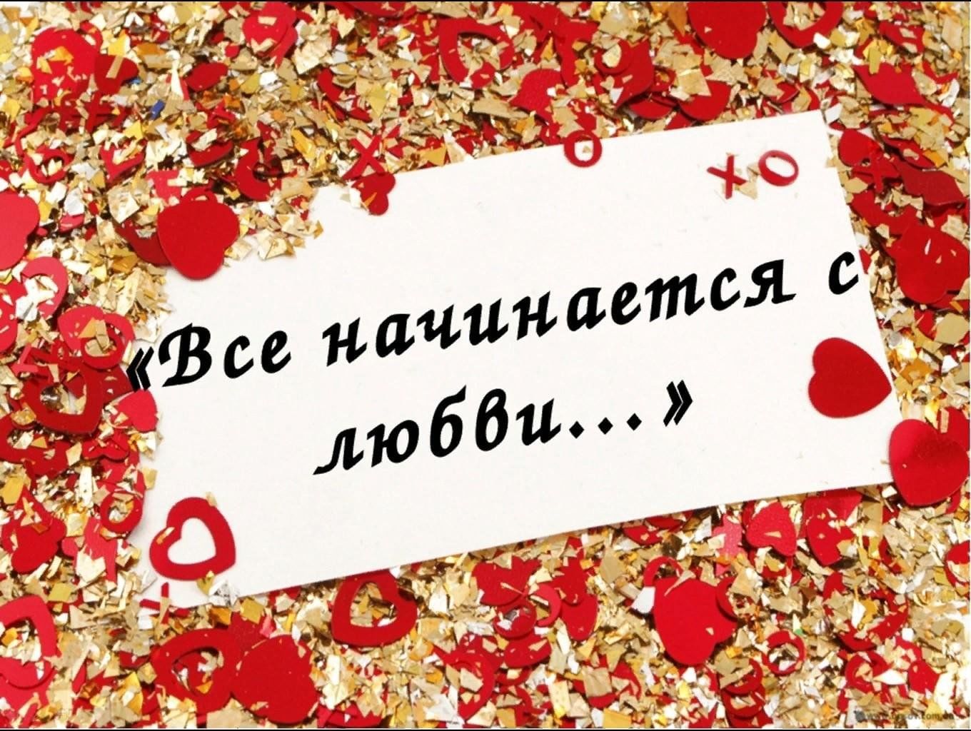 Начаться л. Все начинается с оббаи. Всё начинается с любви. Все начинается с любви надпись. Жизнь начинается с любви.