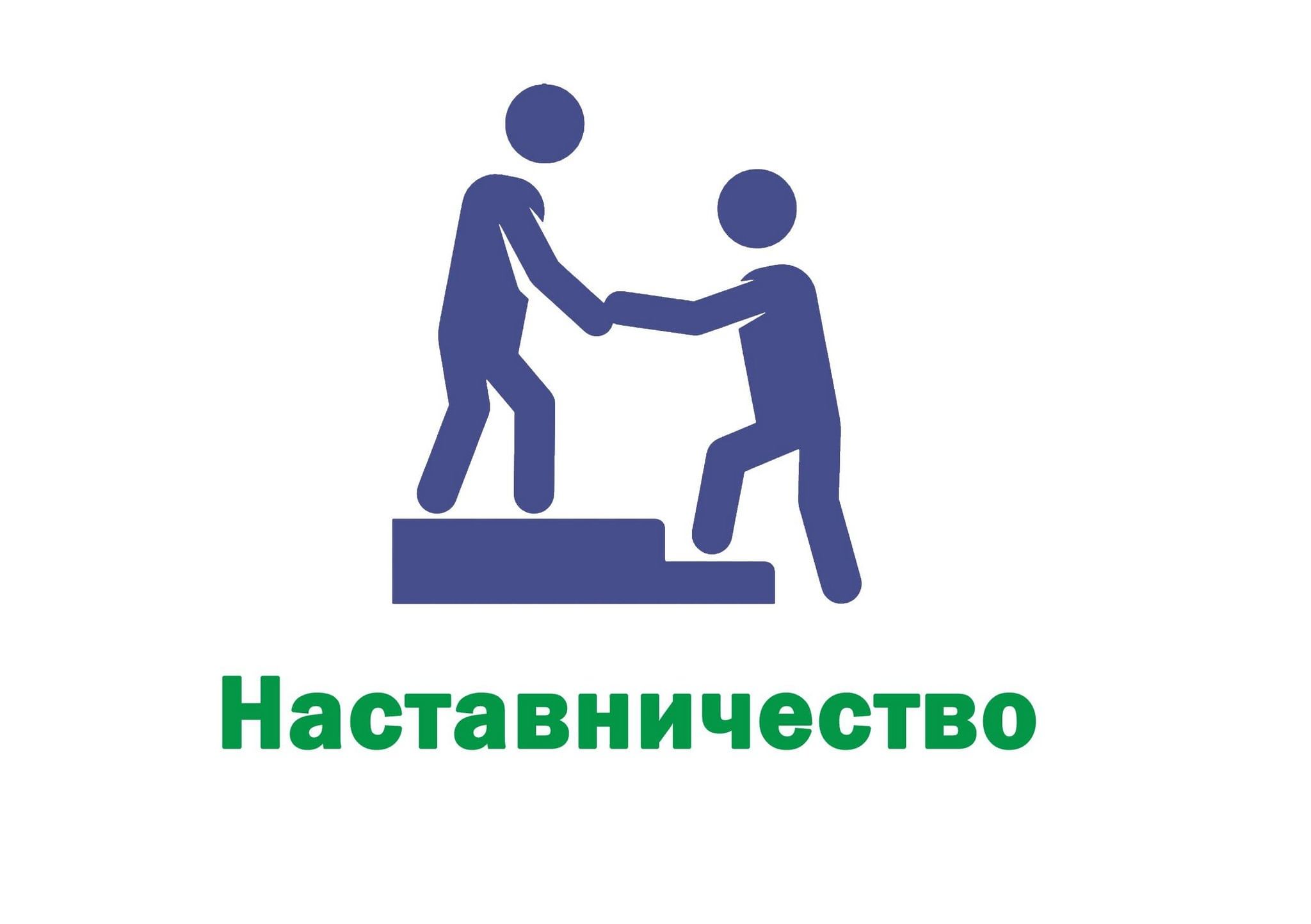 Картинки о наставнике