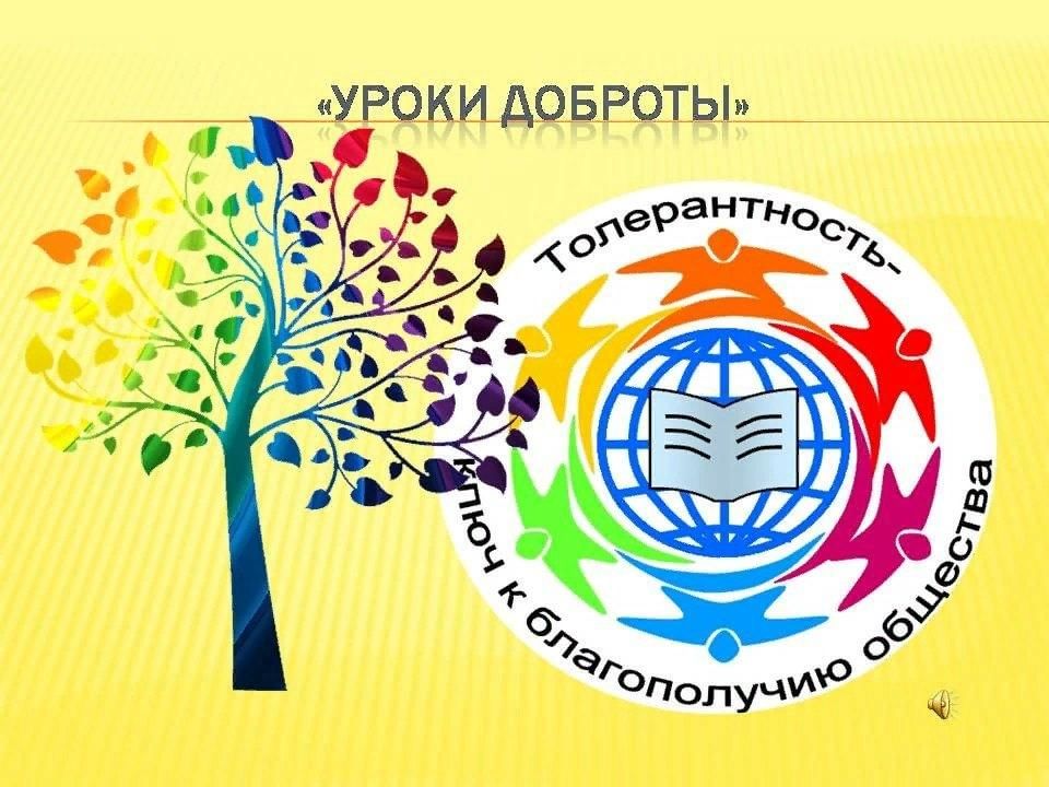 Урок доброты картинки