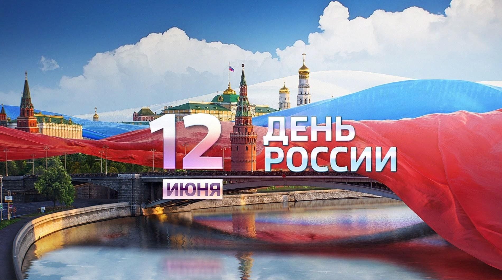 день города и день россии