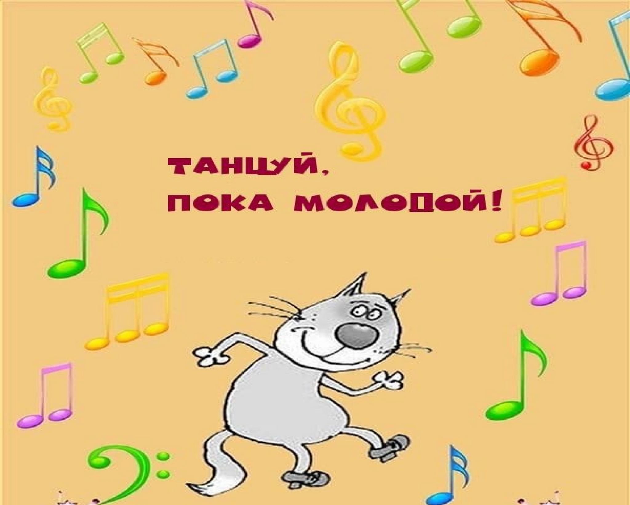 Танцуй пока