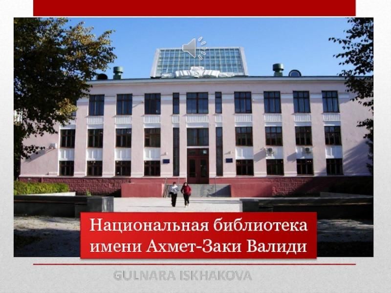 Библиотека заки валиди. Библиотека Заки Валиди Уфа. Национальная библиотека им.а.з.Валиди сайт.