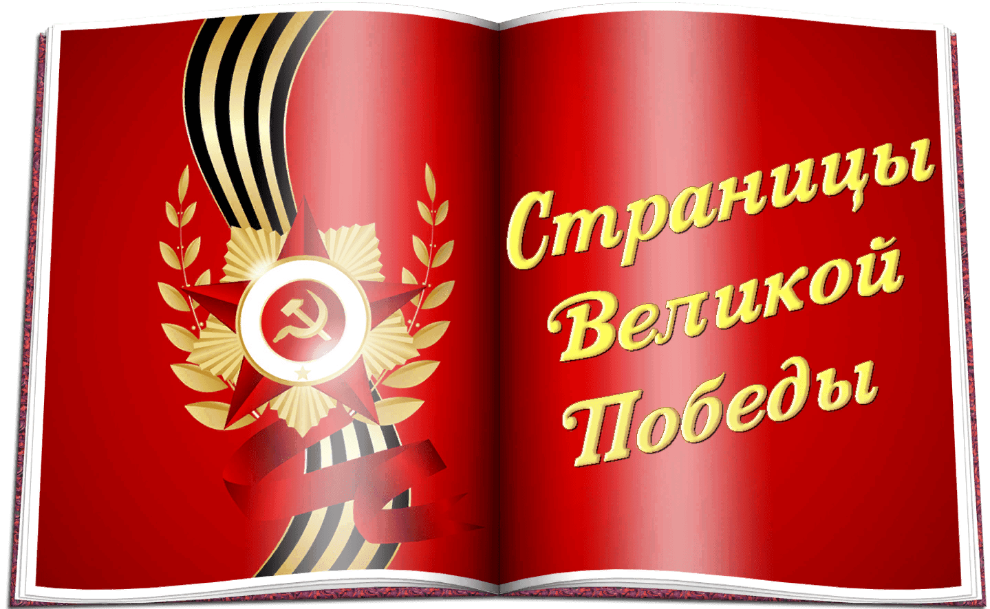 Сохраним память о великой победе картинки
