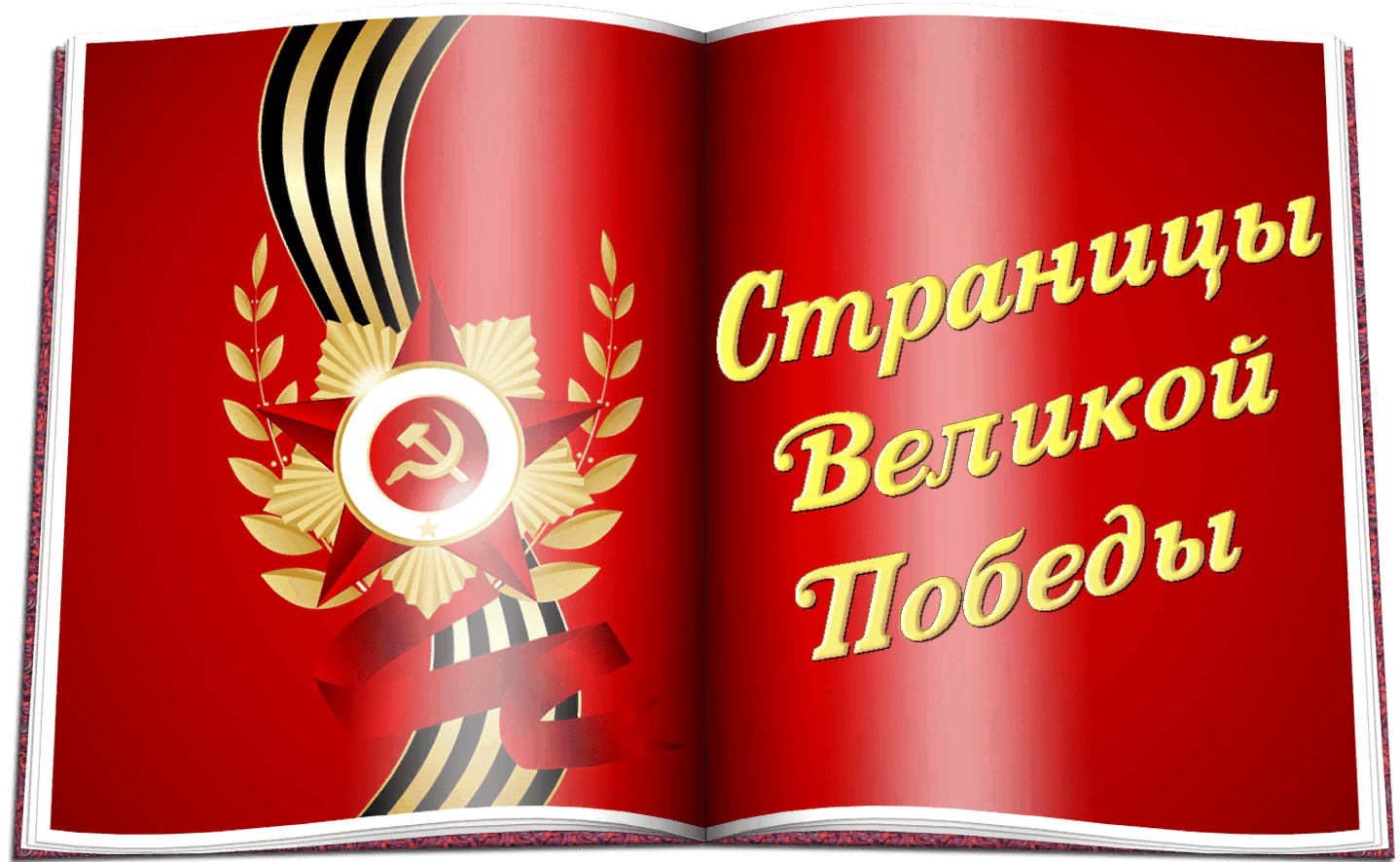 9 май книга. Зароговок читаем книги о войне. Страницы Великой Победы. Листая страницы Великой Победы. По страницам Великой Победы.