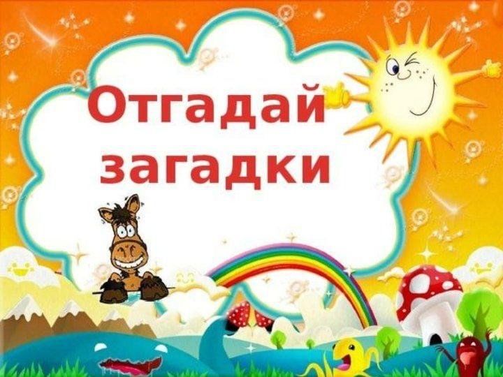 Картинка отгадай загадку