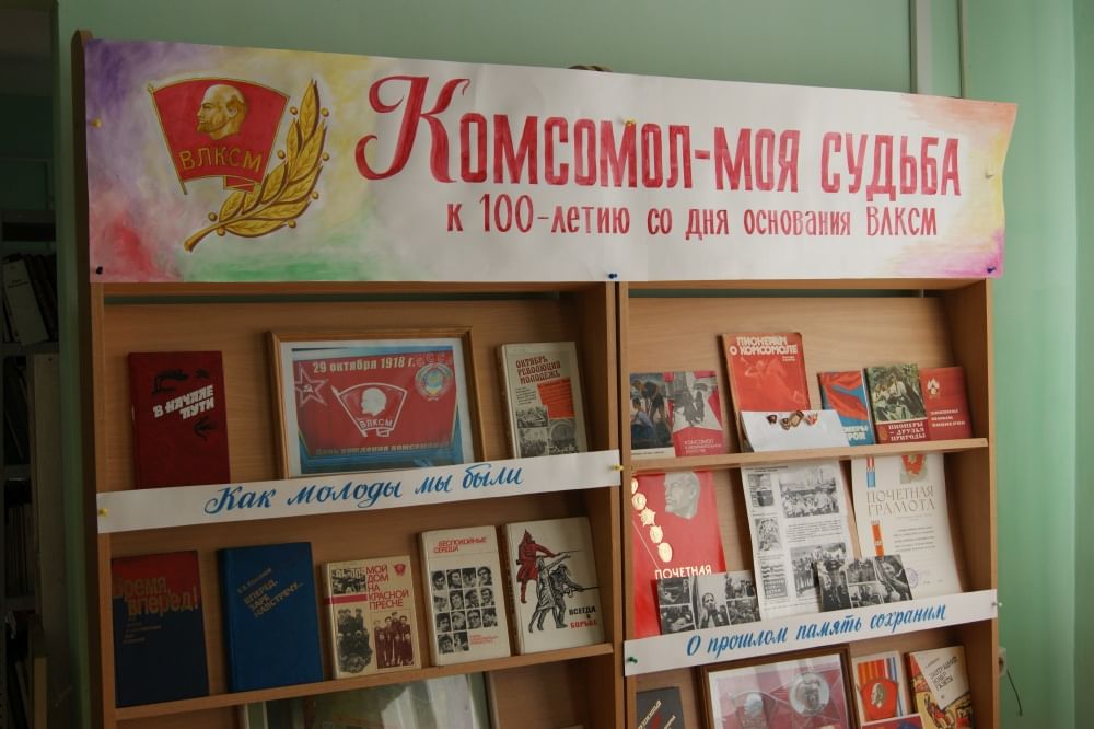 Мероприятие ко дню комсомола. Книжная выставка о комсомоле. Книжная выставка ко Дню Комсомола. Выставка ко Дню Комсомола в библиотеке. Выставки о комсомоле в библиотеке